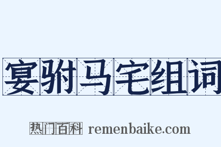 宴驸马宅组词是什么意思的图片